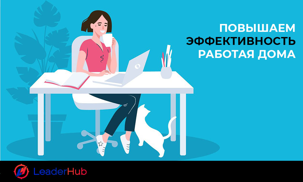 povyshaem-effektivnost-rabotaja-doma_leaderhub.pro