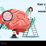 kak-svjazany-uspeh-i-myshlenie_leaderhub.pro