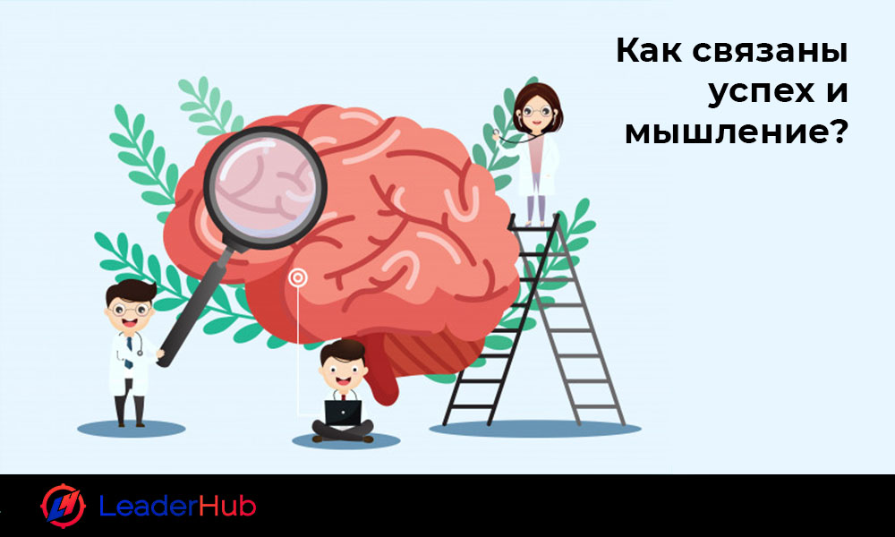 kak-svjazany-uspeh-i-myshlenie_leaderhub.pro