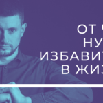 ot-chego-nuzhno-izbavitsja_leaderhub.pro