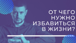 ot-chego-nuzhno-izbavitsja_leaderhub.pro ot-chego-nuzhno-izbavitsja_leaderhub.pro