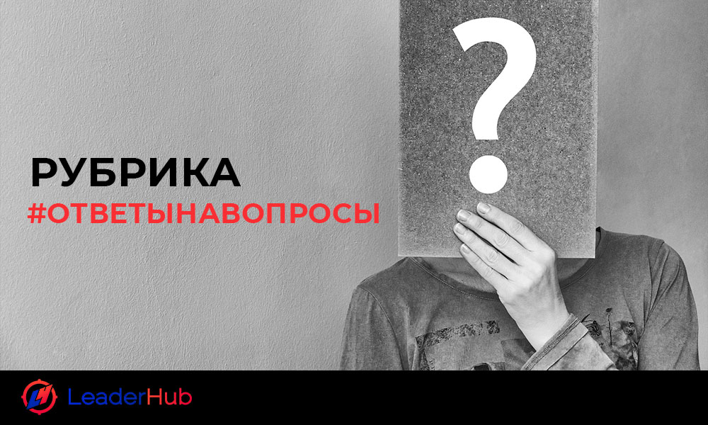 otvety-na-voprosy_leaderhub.pro