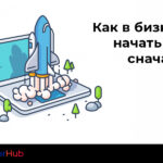kak-v-biznese-nachat-vse-snachala_leaderhub.pro
