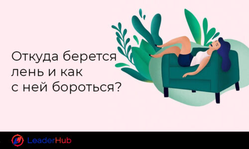 Kak-borotsja-s-lenjju_leaderhub.pro