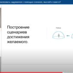 Мастер-класс — Как человек может реализовать задуманное с помощью сознания, мыслей и памяти