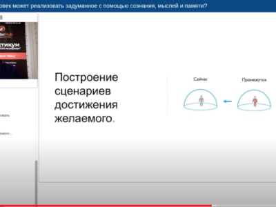 Мастер-класс — Как человек может реализовать задуманное с помощью сознания, мыслей и памяти