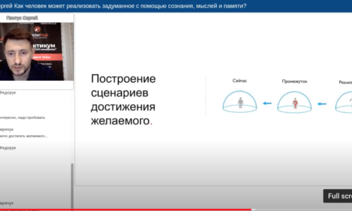 Мастер-класс — Как человек может реализовать задуманное с помощью сознания, мыслей и памяти