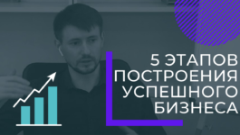 5 этапов 5 этапов