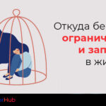 Ограничения и запреты_leaderhub.pro