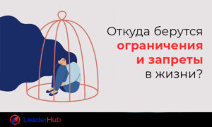 Ограничения и запреты_leaderhub.pro