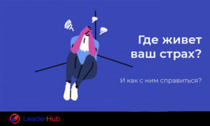 gde-zhyvet-strah